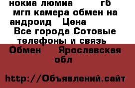 нокиа люмиа 1020 32гб 41 мгп камера обмен на андроид › Цена ­ 7 000 - Все города Сотовые телефоны и связь » Обмен   . Ярославская обл.